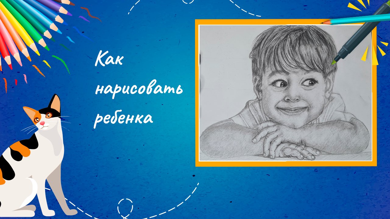 Как нарисовать ребенка