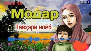 🥀Суруди🥀 Эрони 💓Модар💓