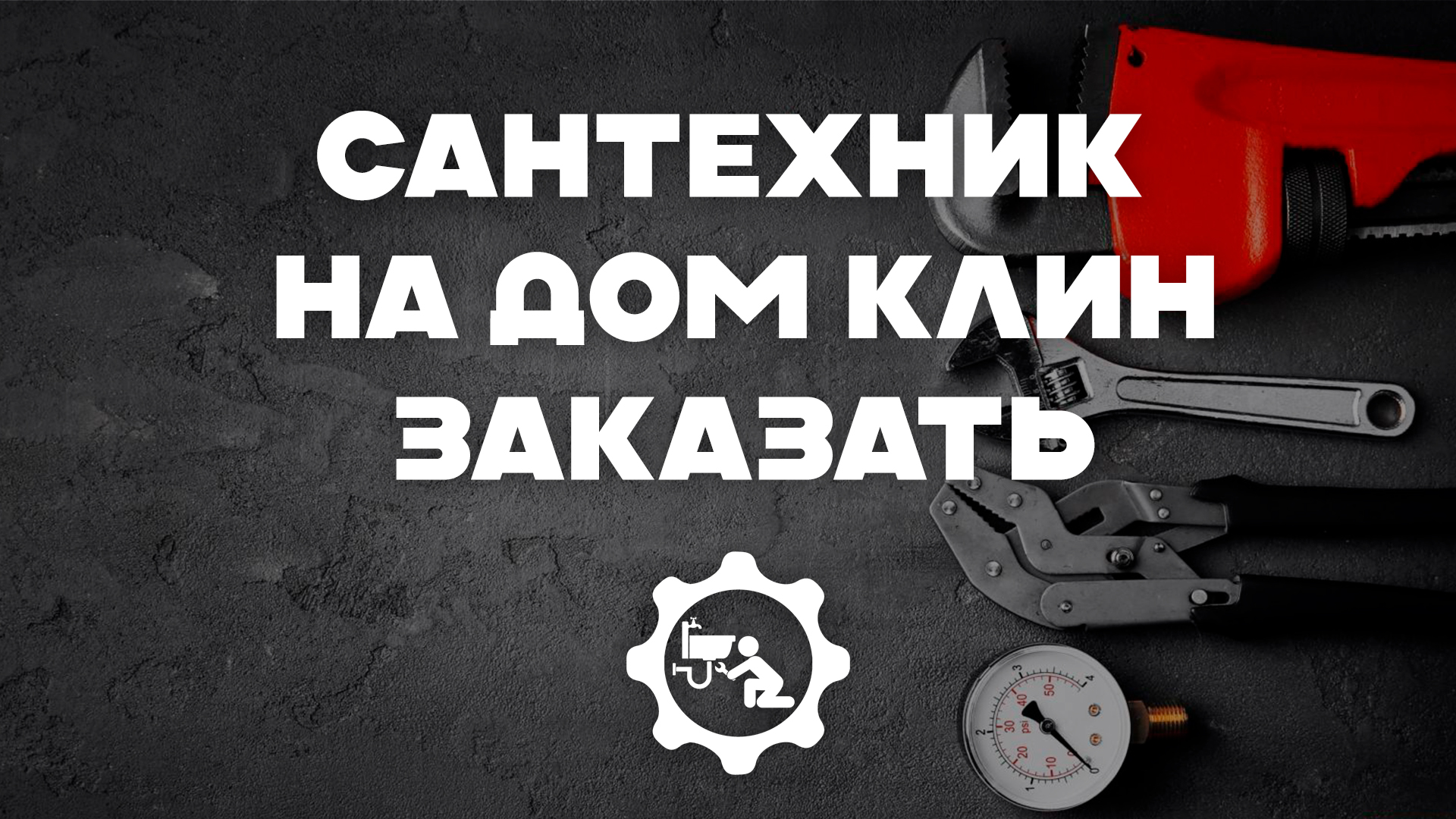Сантехник в Клине: Качественный ремонт и обслуживание сантехники.