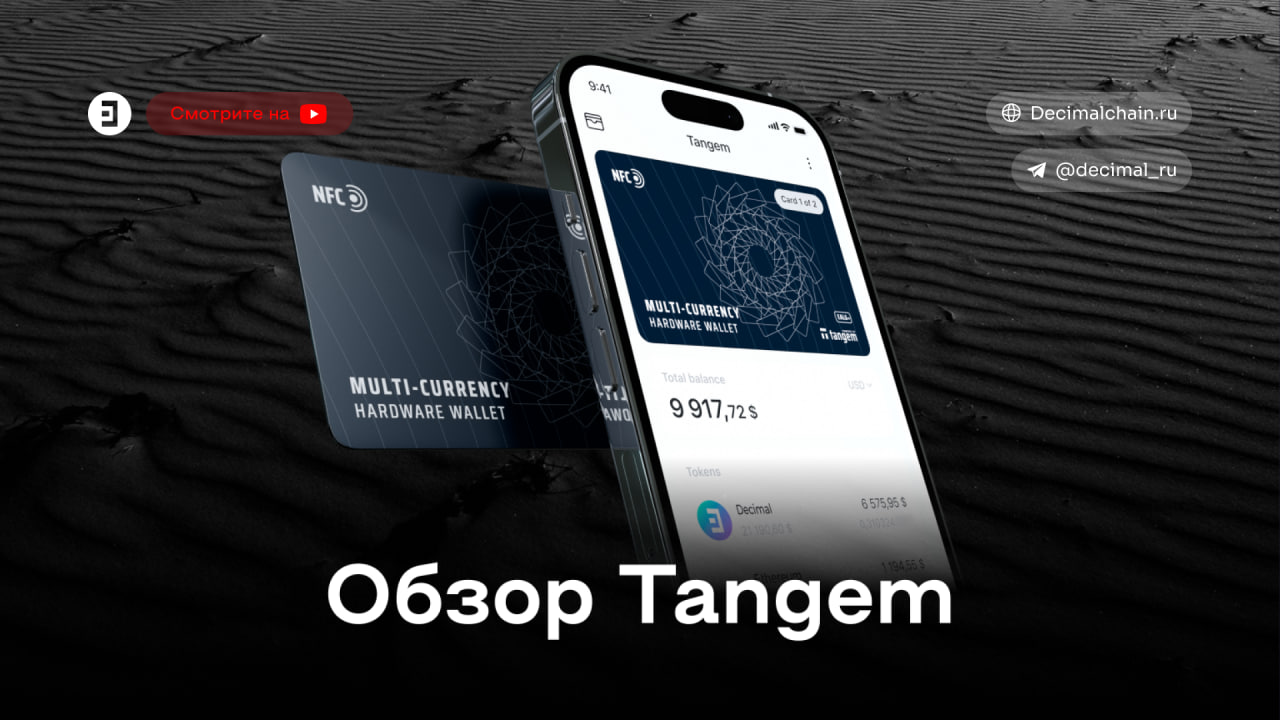 Decimal x Tangem. Обзор холодного криптокошелька.