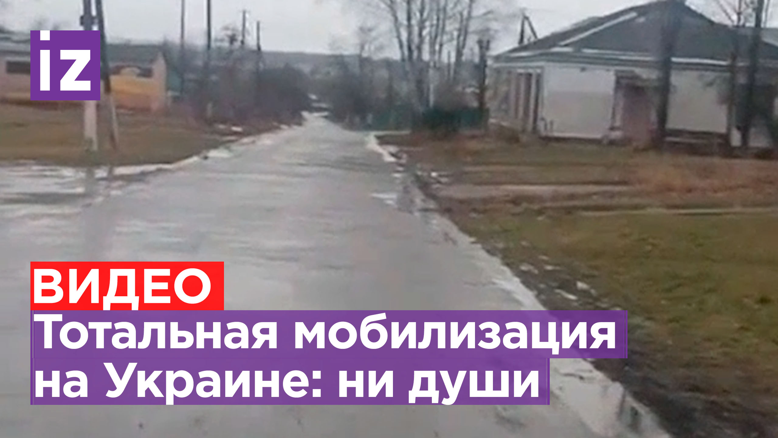 «Ни одной живой души нема»: из-за тотальной мобилизации село опустело на Украине / Известия