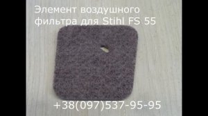 Воздушный фильтр для мотокосы