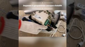 Задание 1: устранение засора в Sololift