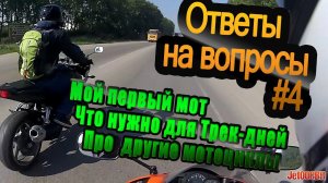 Ответы на вопросы #4: Мой первый мот, что нужно для Трек-дней, Про другие мотоциклы.