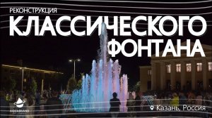 Реконструкция Классического Фонтана