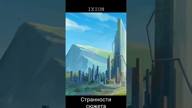 IXION странности сюжета #ixon #иксион #игра  #обзор