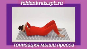 Как убрать живот: упражнения для стройности по методу Фельденкрайза.