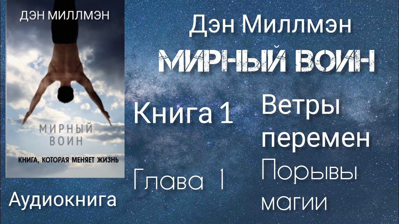 Мирный воин/Глава 1 книги 1