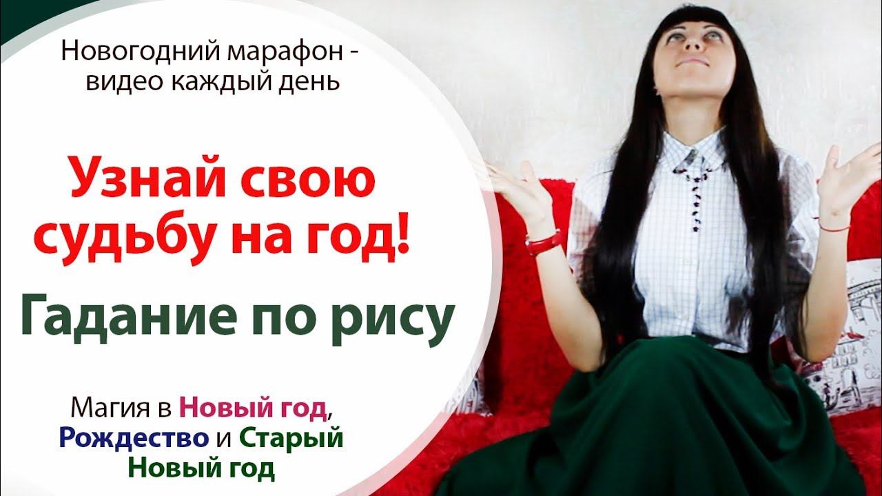 ГАДАНИЕ НА РИС - УЗНАЙ СВОЮ СУДЬБУ НА ЭТОТ ГОД \\ КРЕЩЕНСКИЕ ГАДАНИЯ