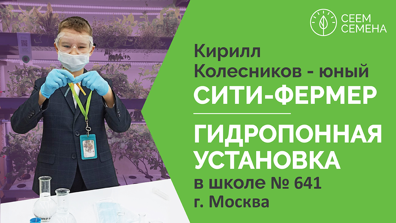 Кирилл Колесников - юный сити-фермер