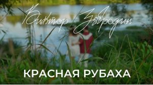 Виктор Забродин - Красная рубаха