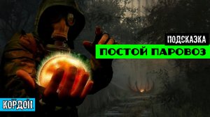 Золотой шар завершение OGSR постой паровоз где найти останки разведчика