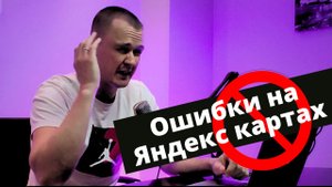 Ошибки при продвижении на Яндекс картах. Яндекс бизнес. Как выйти в топ?
