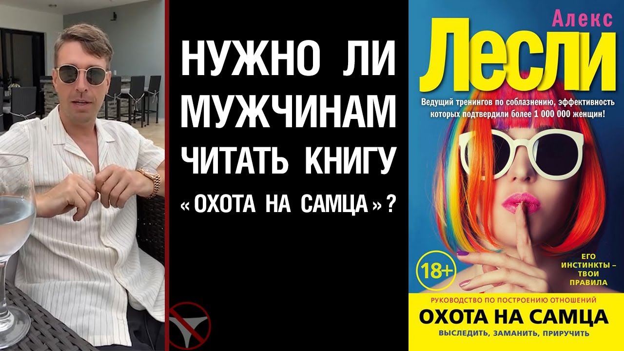 Лесли охота на самца. Алекс Лесли охота на самца. Жизнь без трусов книга читать. Алекс Лесли жизнь без трусов книга.