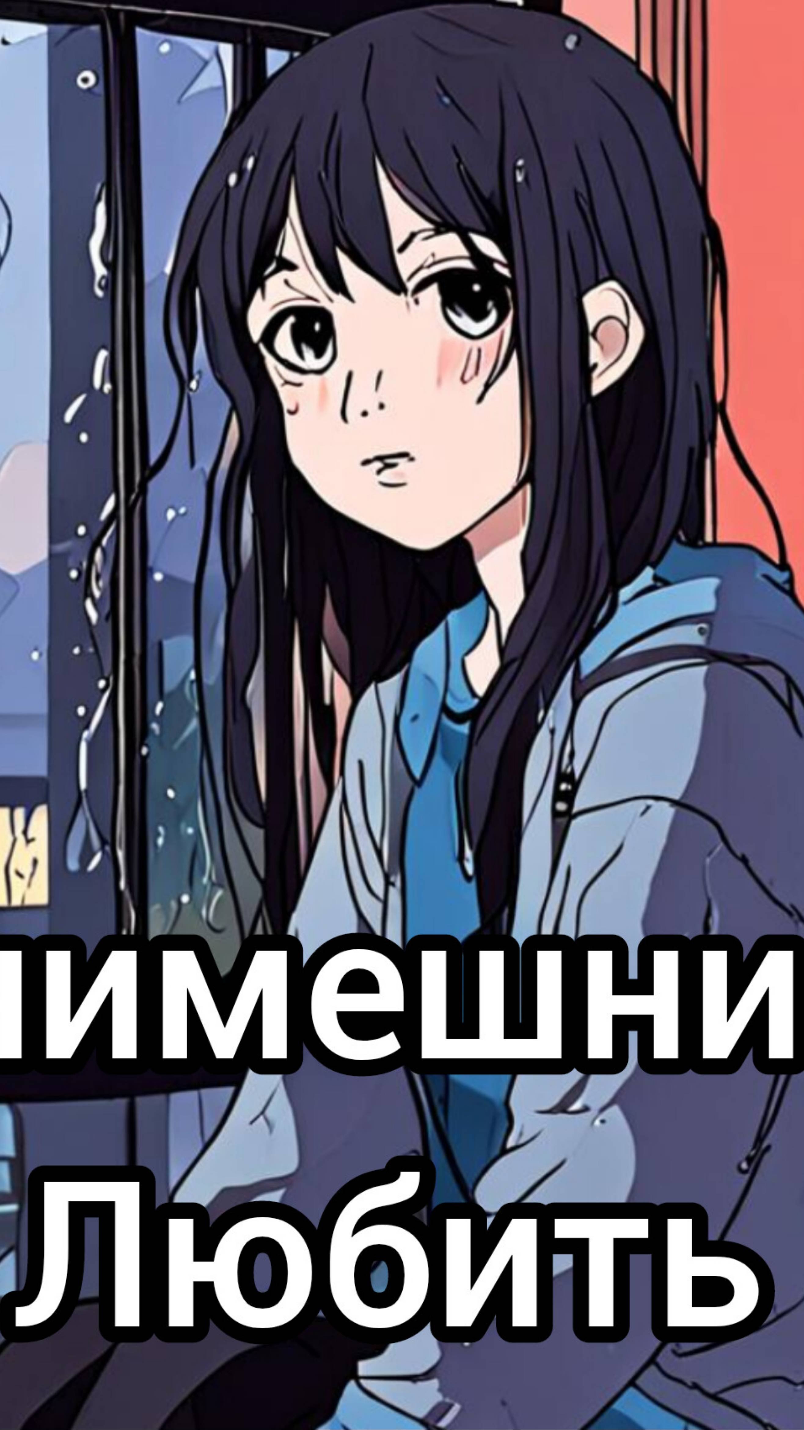 Анимешница - любить