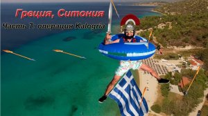 Пляж Калогрия (Kalogria Beach). Греция. Халкидики. Ситония. 40.17766, 23.71418