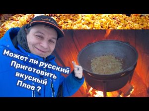 Плов на костре пальчики оближешь.