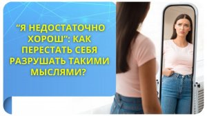 «Я недостаточно хорош»: как перестать себя разрушать такими мыслями?