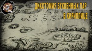 6 50 Дихотомия буквенных пар в кириллице,Олег Новосельцев