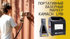 Переносной автономный лазерный маркер по металлу Kamach LMB 30Вт #маркиратор #маркировка