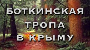 Боткинская тропа Крым | mmm-blog | Крестовая гора Ялта | Ставри-Кая | Крым 2021 | Водопад Учан-Су