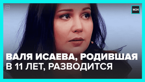 Валя Исаева, родившая ребёнка в 11 лет, подала на развод с тем самым мужем — Москва24