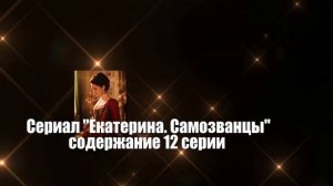 Екатерина. Самозванцы Сериал. Содержание с 9 по 16 серии. Анонс