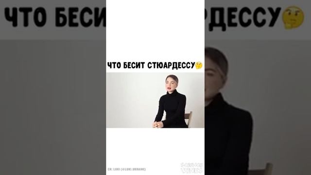 ЧТО БЕСИТ СТЮАРДЕССУ?
