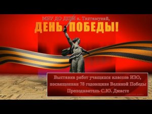 9 мая 2023 г. Выставка учащихся классов ИЗО к 78 годовщине Великой Победы. МБУ ДО а. Тахтамукай