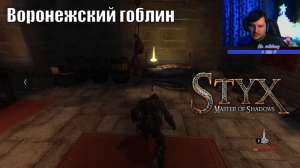 Играю в Styx: Master of Shadows