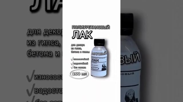 Износостойкий водонепроницаемый матовый полиуретановый лак  #лакдлягипса #лакдлябетона