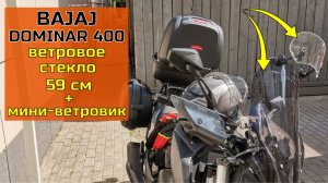 Bajaj Dominar 400 / Ветровое стекло 59см + дополнительное мини стекло ветровик