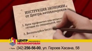 !ИНСТРУКЦИЯ ЭКОНОМИИ от Центра Металлокровли