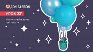 Урок 221. Настольный каркас для шаров