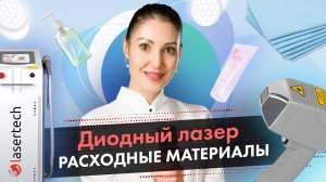 Какие расходные материалы бывают в диодном лазере? LASERTECH