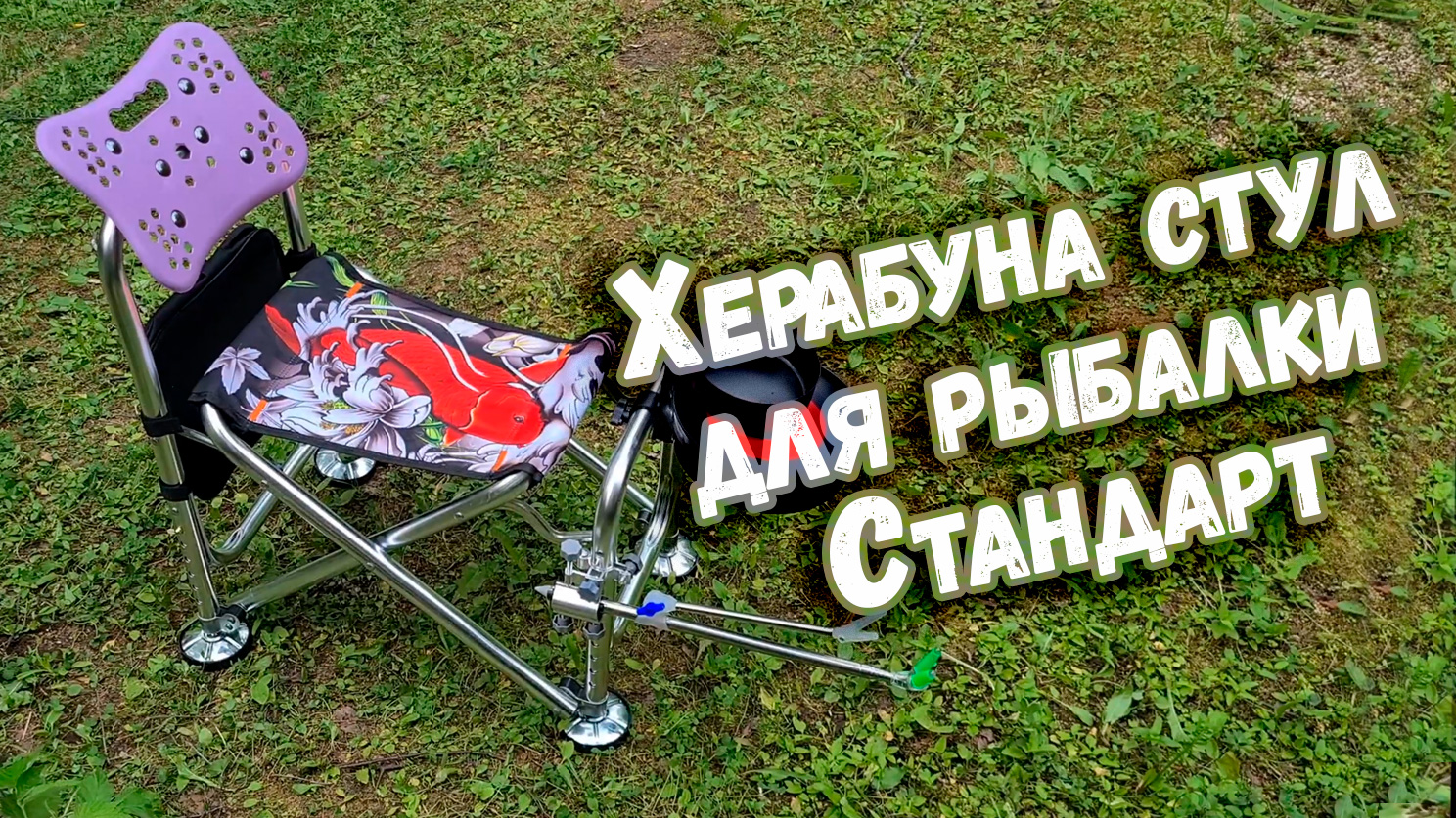 Херабуна стул для рыбалки Стандарт