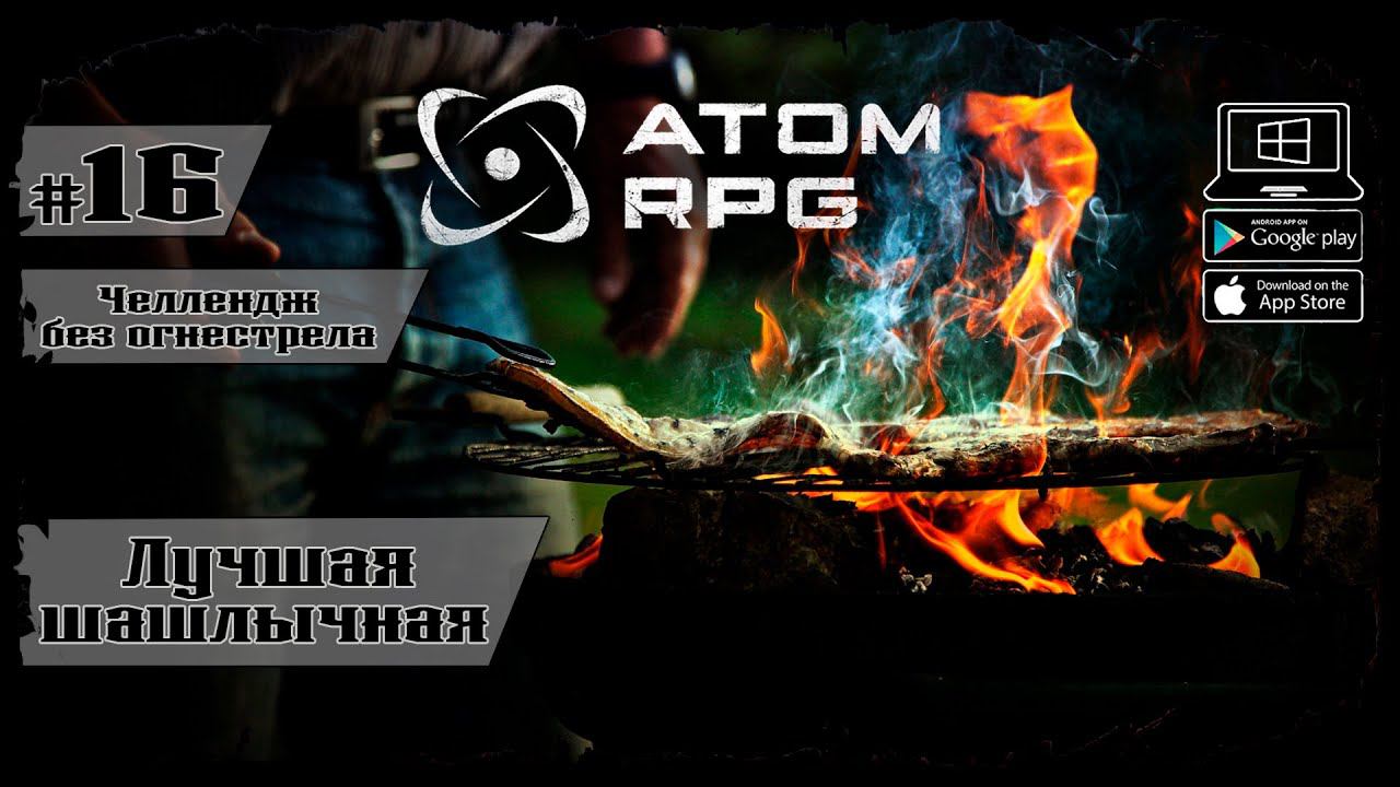 Шашлычная в Перегоне ★ Atom RPG ★ Выпуск #16