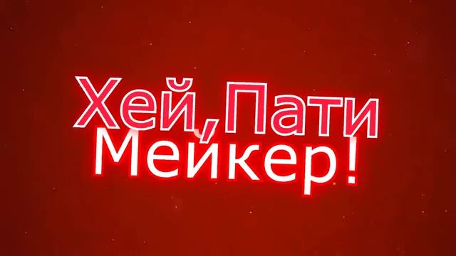 Хей,Пати Мейкер XD смотреть онлайн