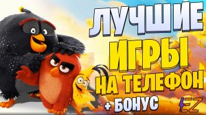 ТОП 10 Лучших Игр на ТЕЛЕФОН! Телефонные игры шедевры!