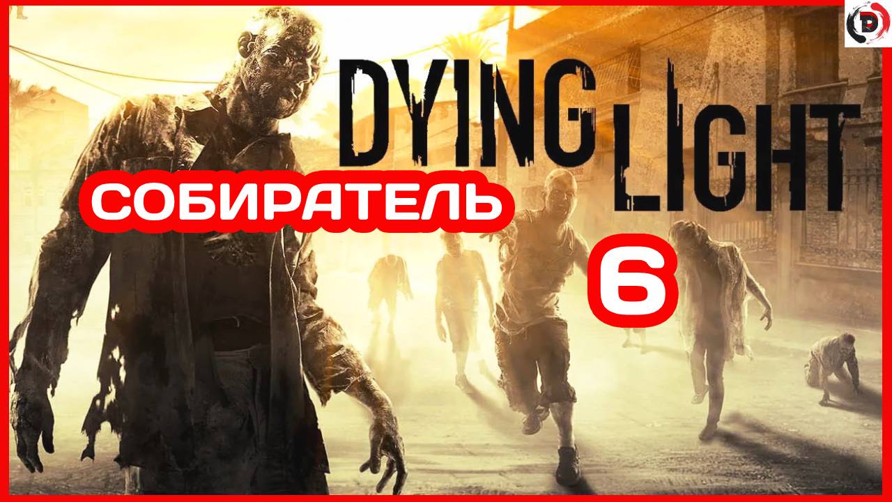 Прохождение Dying Light #6 НАЛАЖИВАЕМ СВЯЗЬ