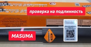 Masuma проверка на подлинность