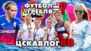 ЦСКА ВЛОГ #8: Влада Чигирева, гонки на байдарках и матч с «Локомотивом» // 27-28.08.2022