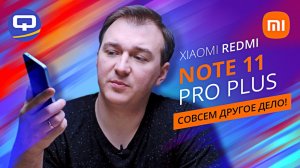 Xiaomi Redmi Note 11 Pro Plus. Лучший из линейки