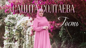 Сацита Солтаева - Гость | Премьера трека 2021