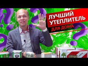 Лучший утеплитель для наружных стен дома