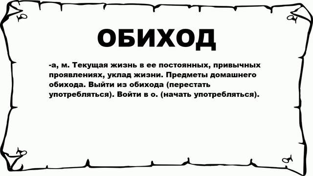 ОБИХОД - что это такое? значение и описание смотреть онлайн