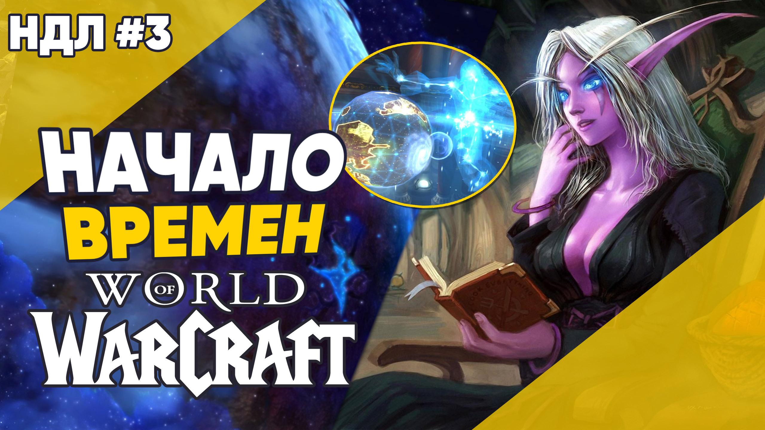 Начало Времен и Космология World of Warcraft НДЛ №3