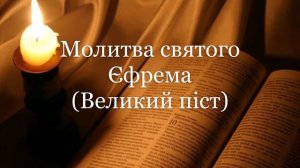 Молитва святого Єфрема українською мовою (читається під час Великого посту після ранкових молитов).