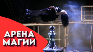 Влад Алмазов!  "Арена Магии" - шоу больших иллюзий