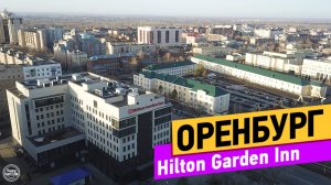 Hilton Garden Inn. Оренбург